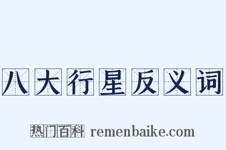 八大行星反义词是什么意思的图片